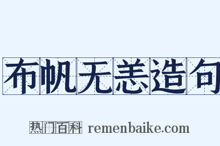 布帆无恙造句是什么意思的图片